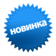 Наши новинки